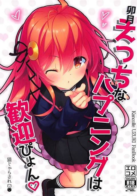 うずきエッチなハプニングはかんげいピョン