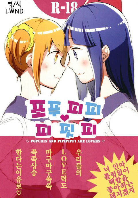 ポプピピピピッピ