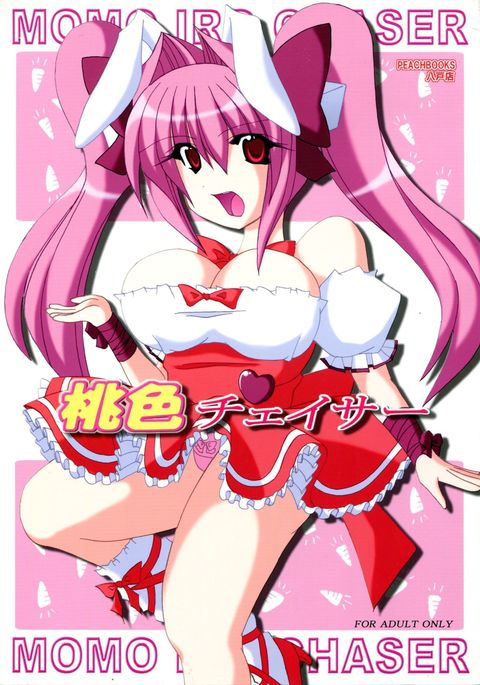 モモイロチェイサー