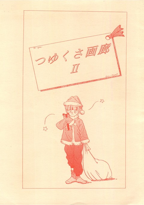 めんつゆ画廊II