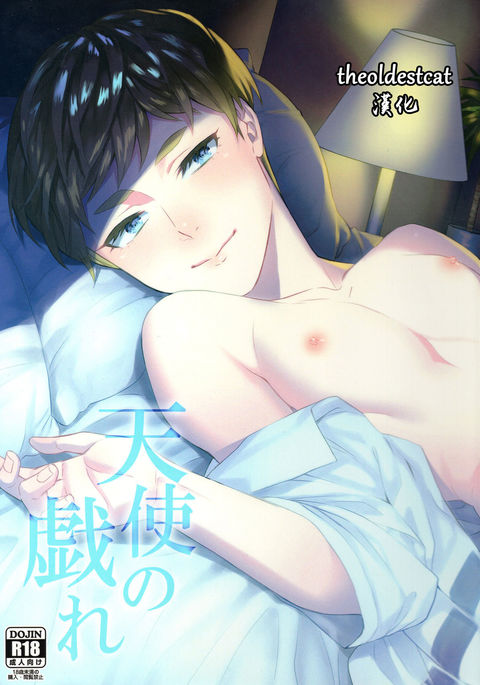 てんしのたわむれ