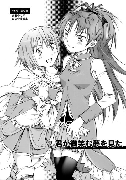 君がほほむ夢を三田