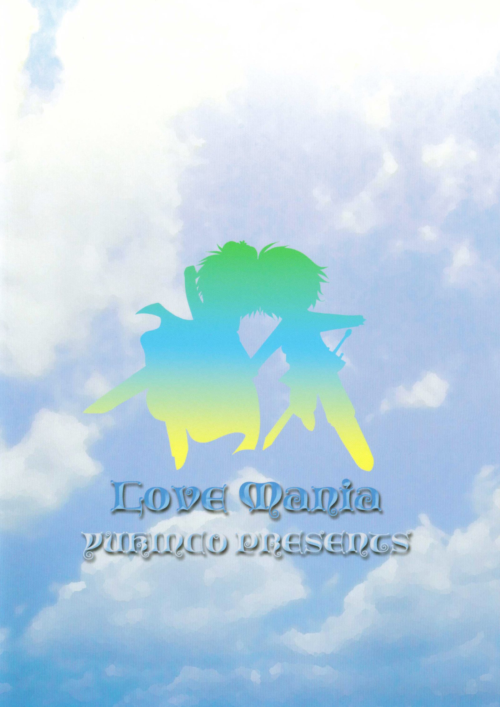 マニアが大好き