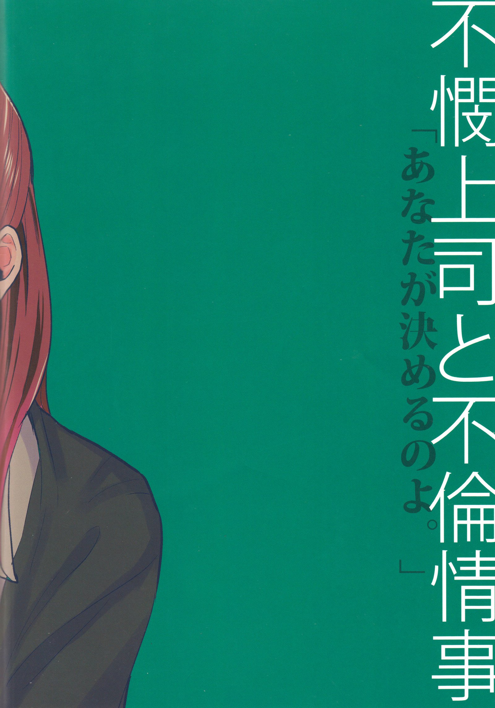 ふびんじょうしとふりんじょうじ|哀れな上司と哀れな連絡