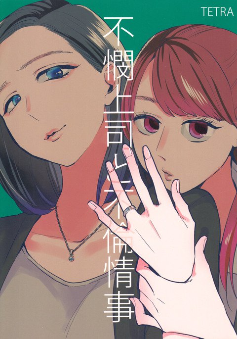 ふびんじょうしとふりんじょうじ|哀れな上司と哀れな連絡