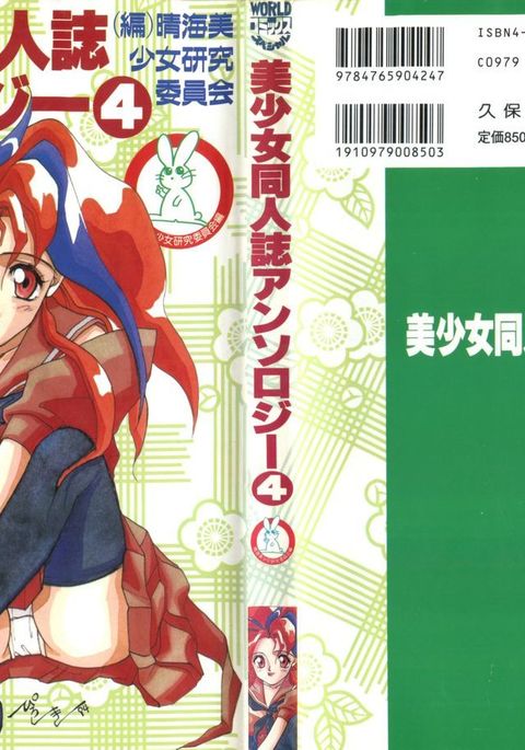 美少女同人誌アンソロジー4
