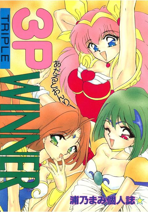 3Pトリプルウィナー