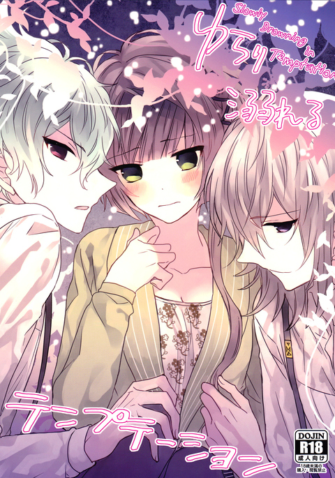 ゆらりおぼれる誘惑