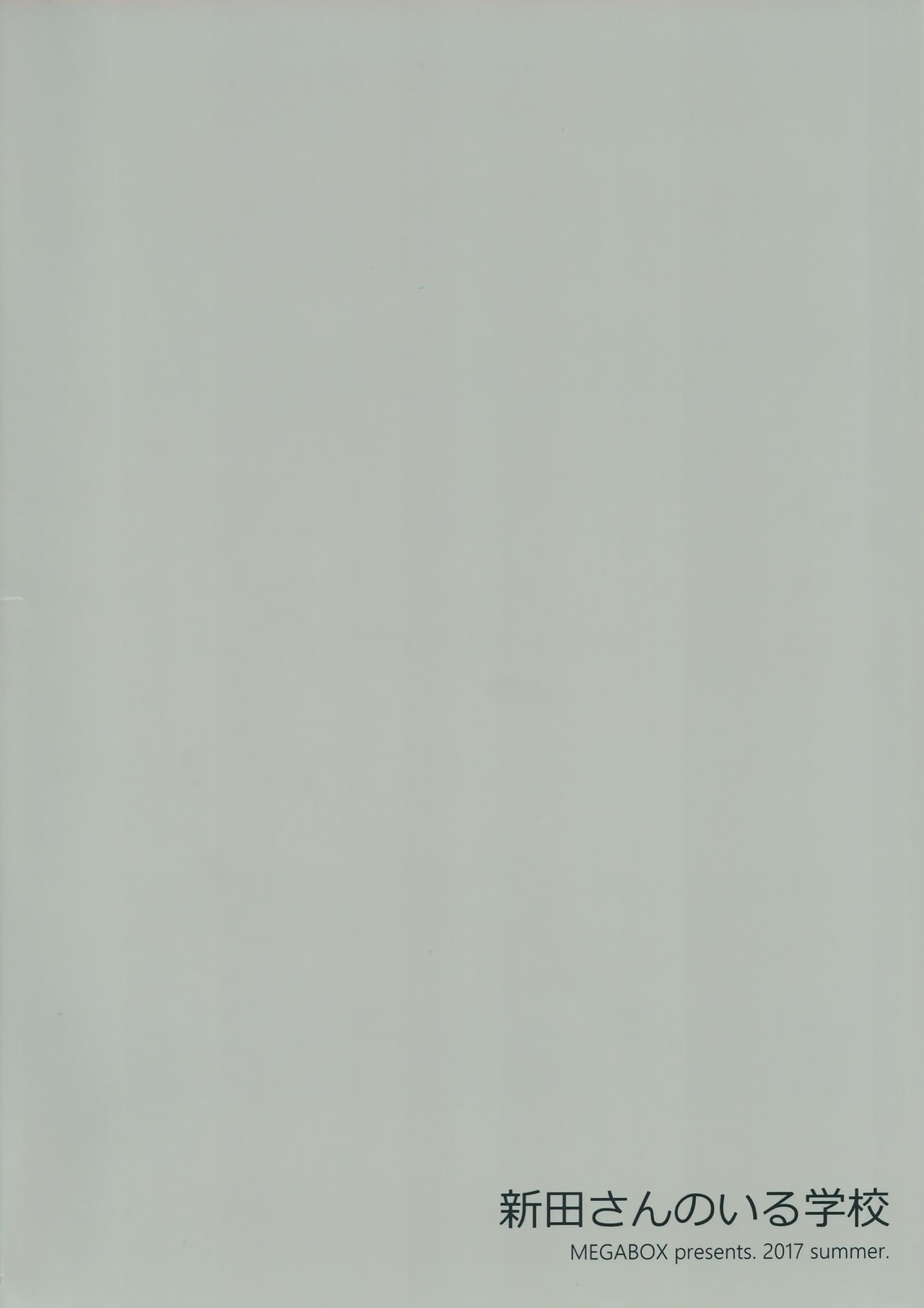 新田さんのイル学光|新田さんのいる学校