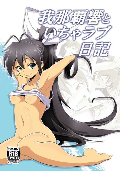 ガナハヒビキからイチャラブニッキへ