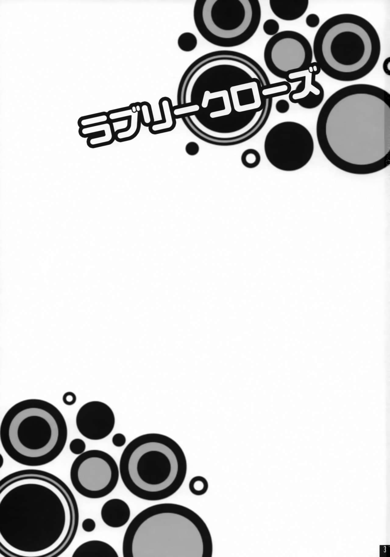 ラブリークローズ