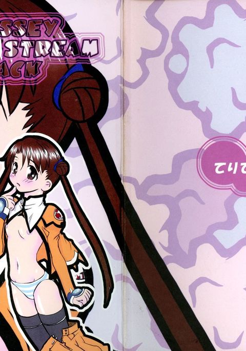 オデッセイジェットストリームアタック