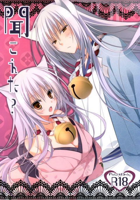 キコエタ？ |聞こえますか？