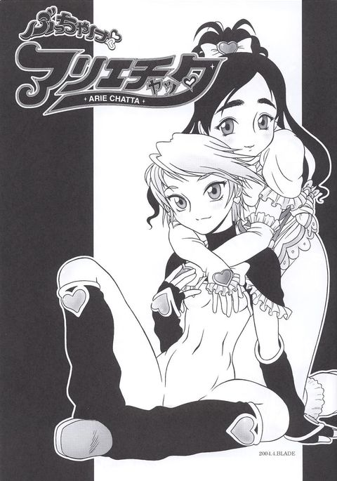 ぶっちゃけありえちゃった