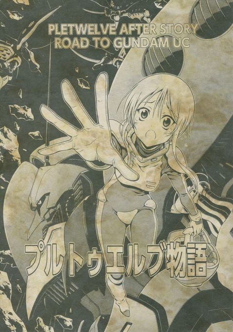 Ple12ストーリー