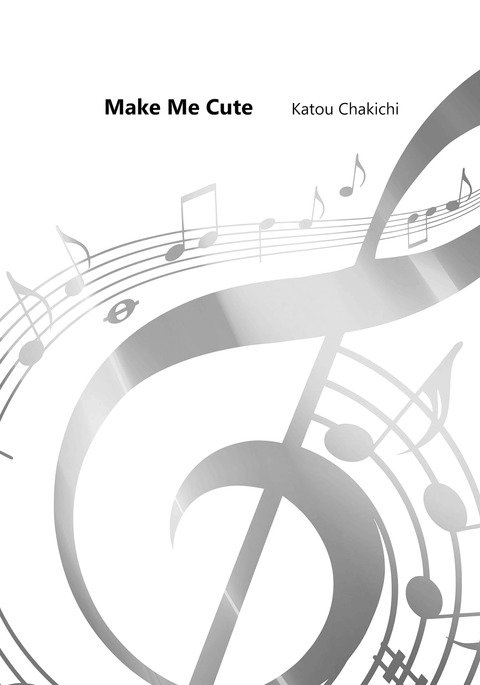 カワイイはつくれる