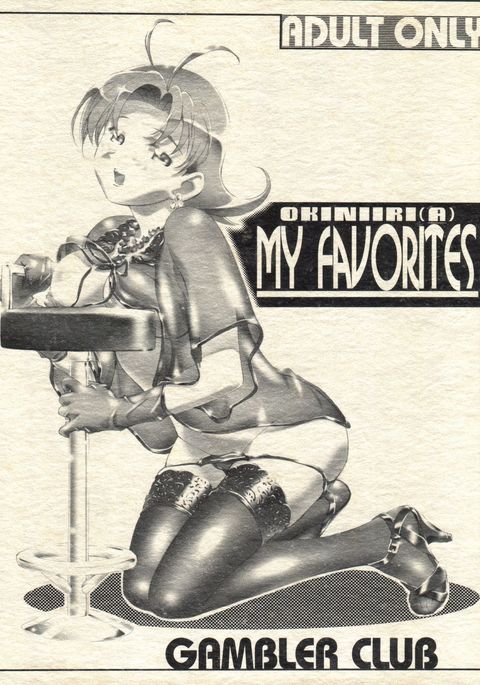 私のお気に入り