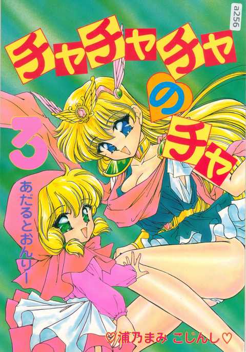 チャチャチャのチャ3
