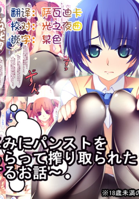 おさななじみにパンストおはてもらってしぼりとられたり中だしするおはなし