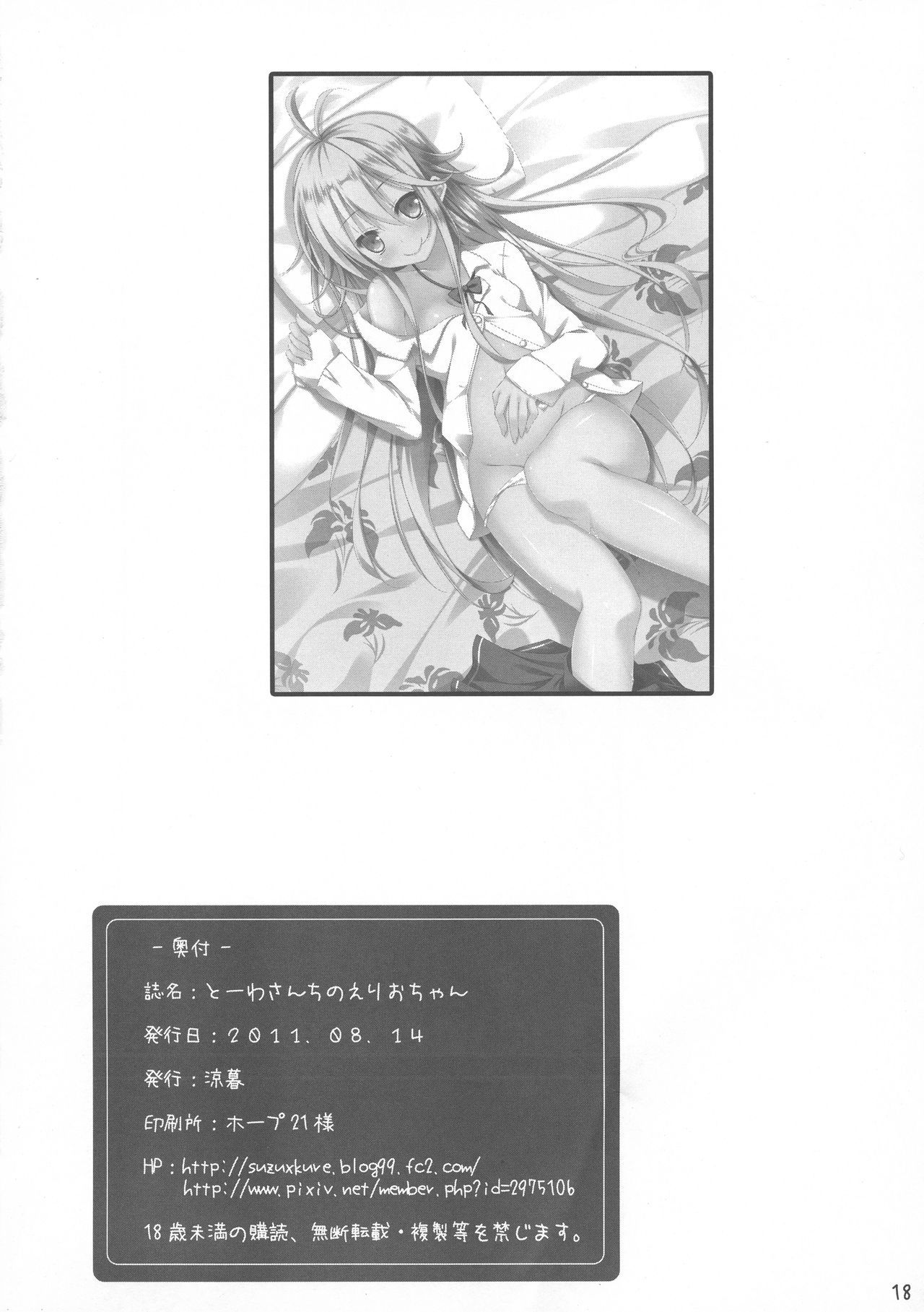 とうわさんちのえりおちゃん