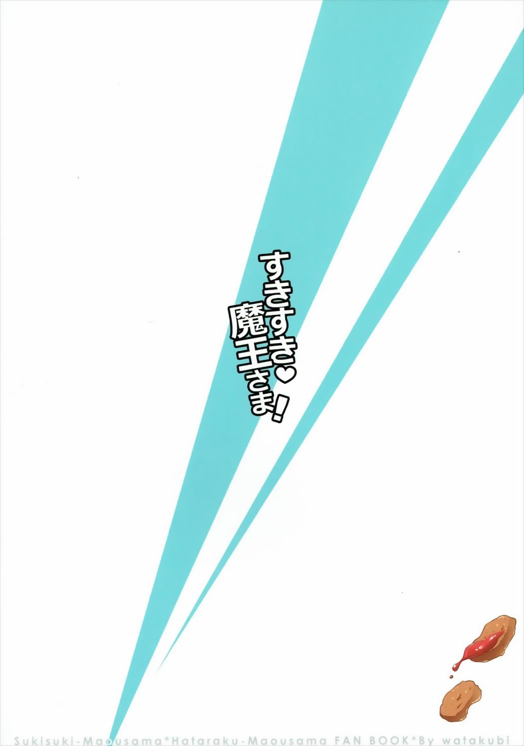 すきすきまおう様！
