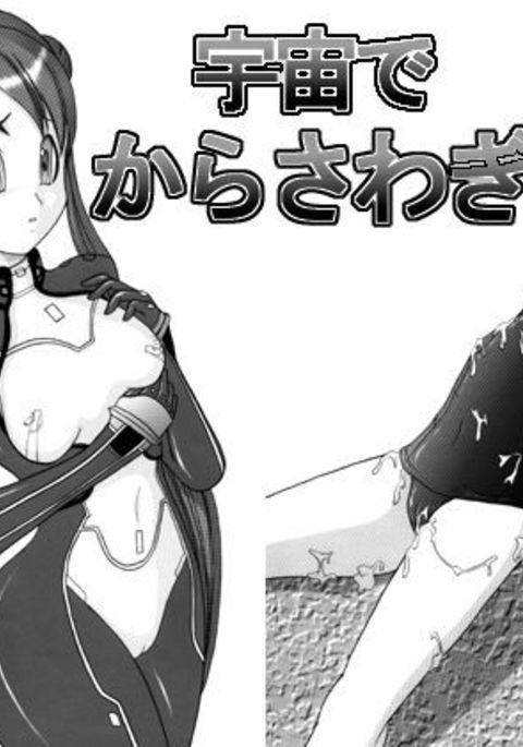 うちゅうから騒ぎ