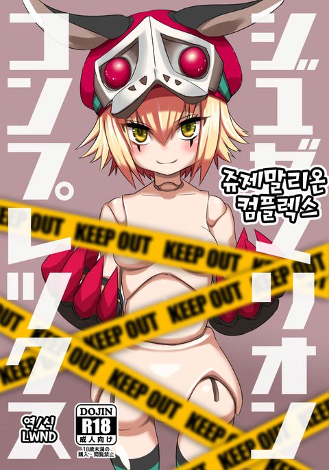 ジュゼマリオンコンプレックス| 쥬제말리온컴플렉스