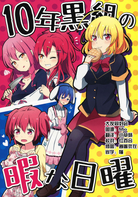 十年黒組のひまな日陽