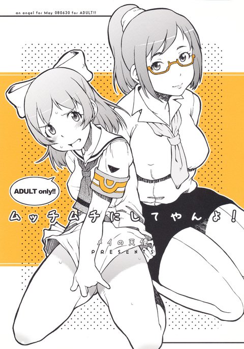 むちむちにしてやによ！ {doujins.com}