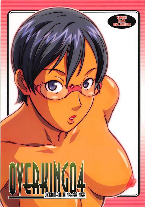 オーバーキング04