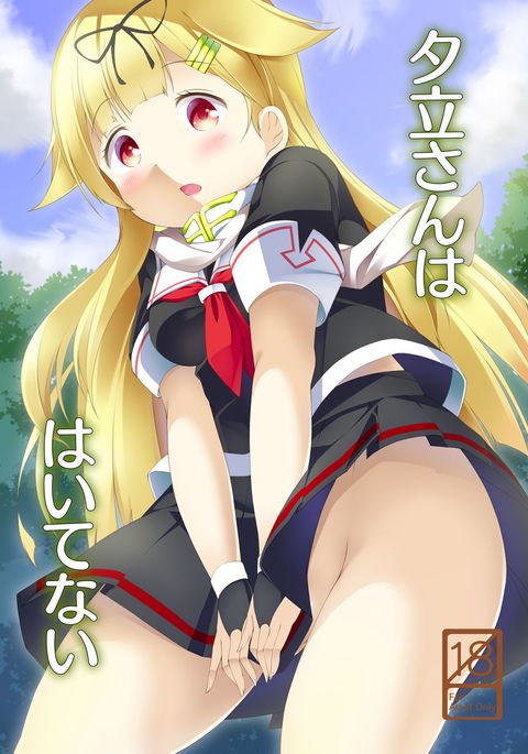 夕立さんはハイテナイ