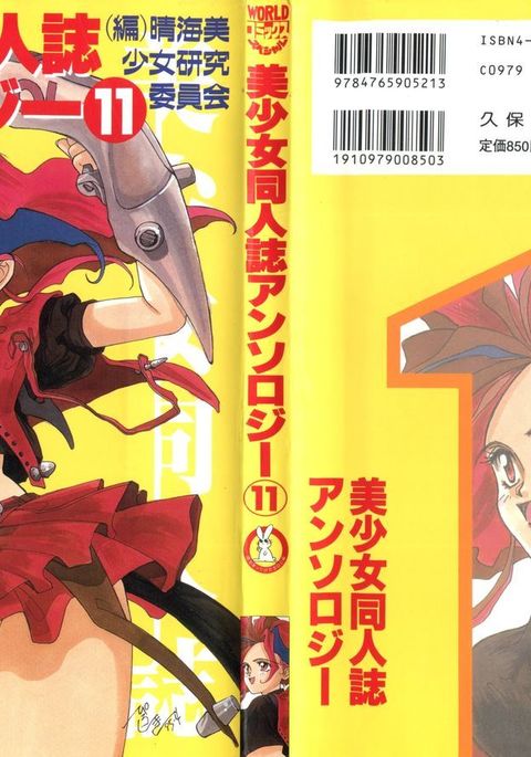 美少女同人誌アンソロジー11