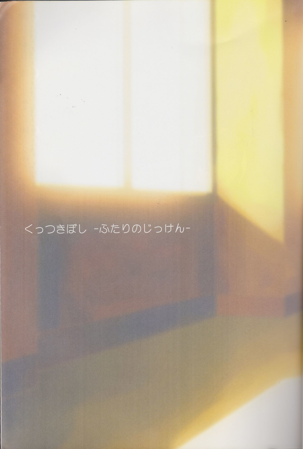 くっつきぼしそうっつきぼし-purity-