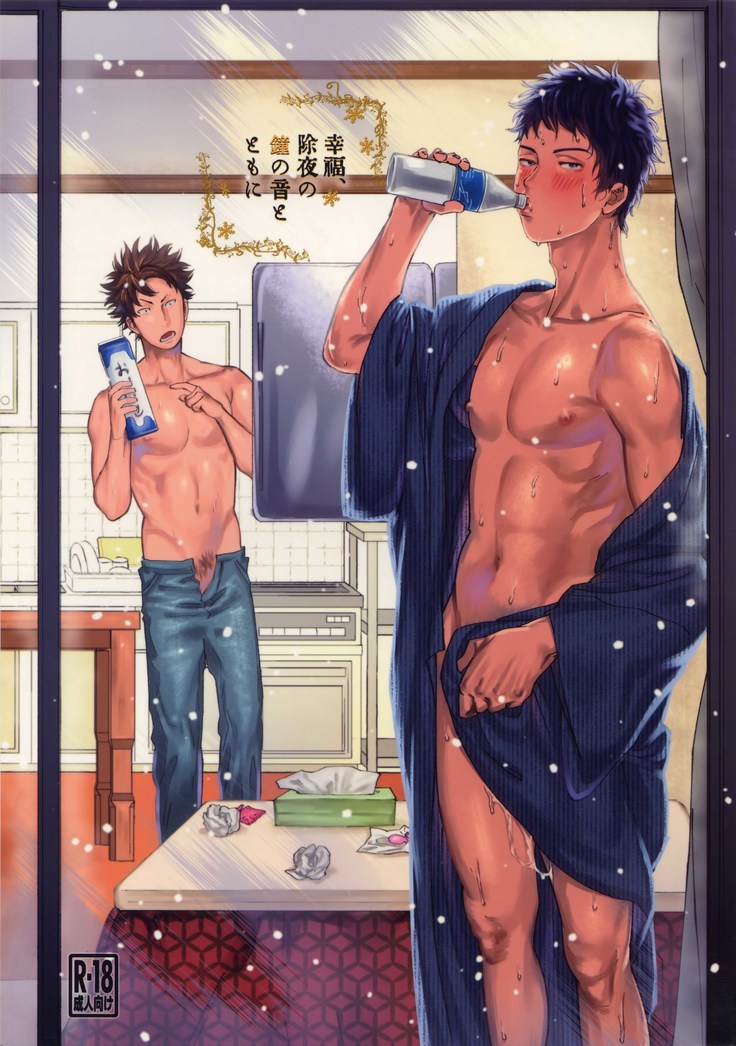 こうふく、除夜の鐘と友二