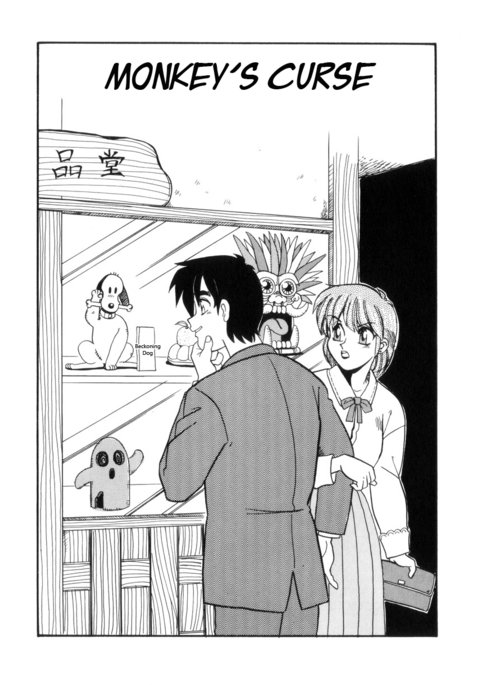 おさるののろい|猿の呪い