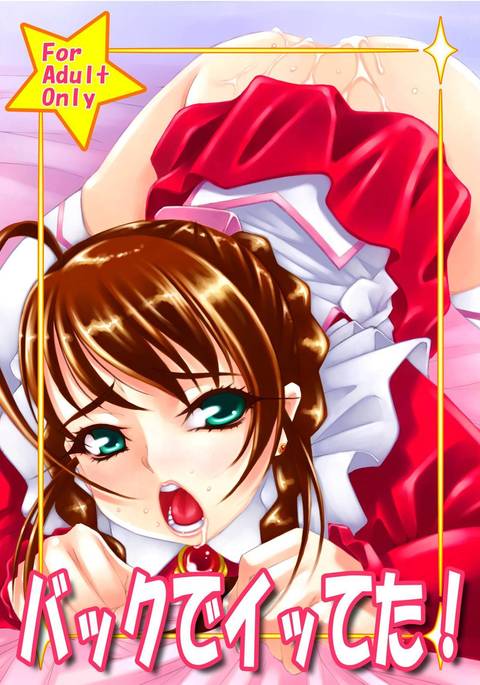 バックデイッテタ！