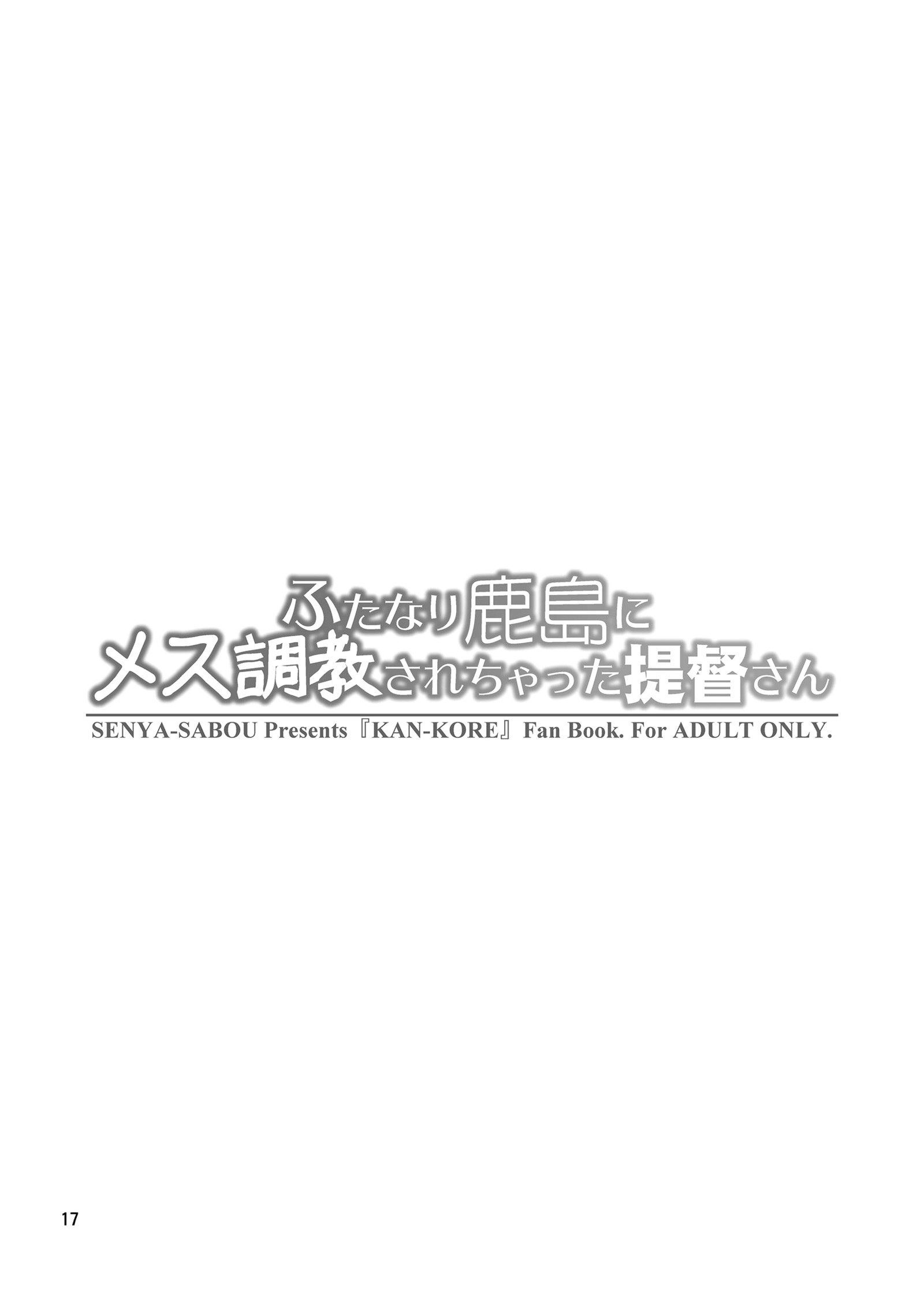 ふたなり鹿島にめすちょうきょうされちゃった帝徳さん