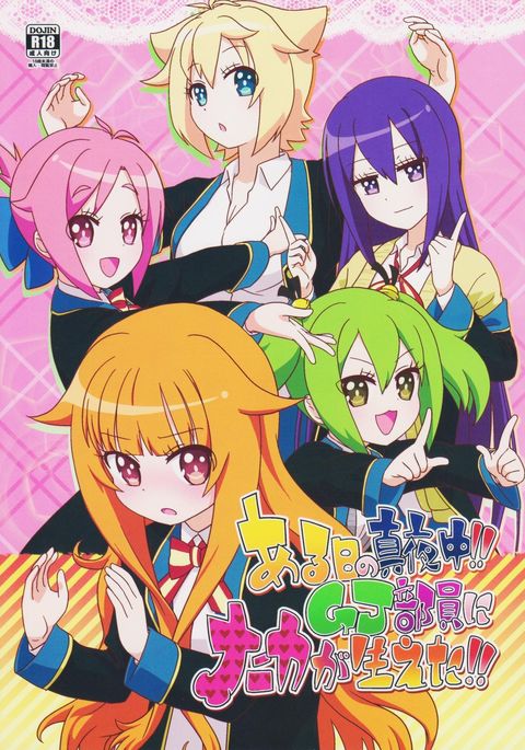 あるひのまよなか!! GJ-buin ni Nanika ga Haeta !!