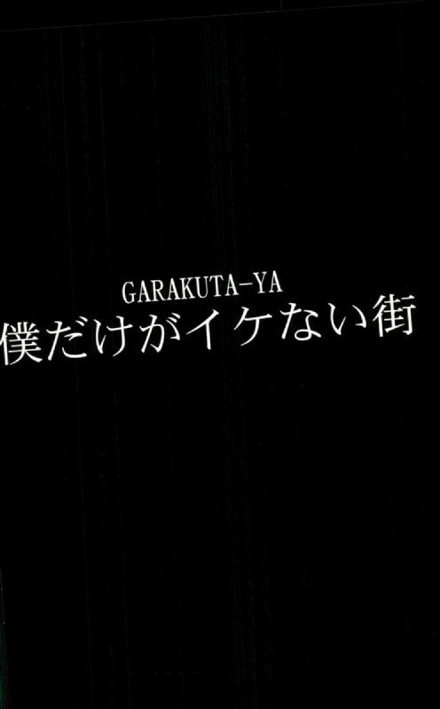 ぼくだけが池内町