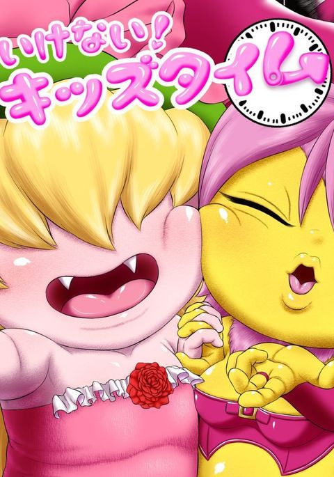 いたずら！キッズタイム