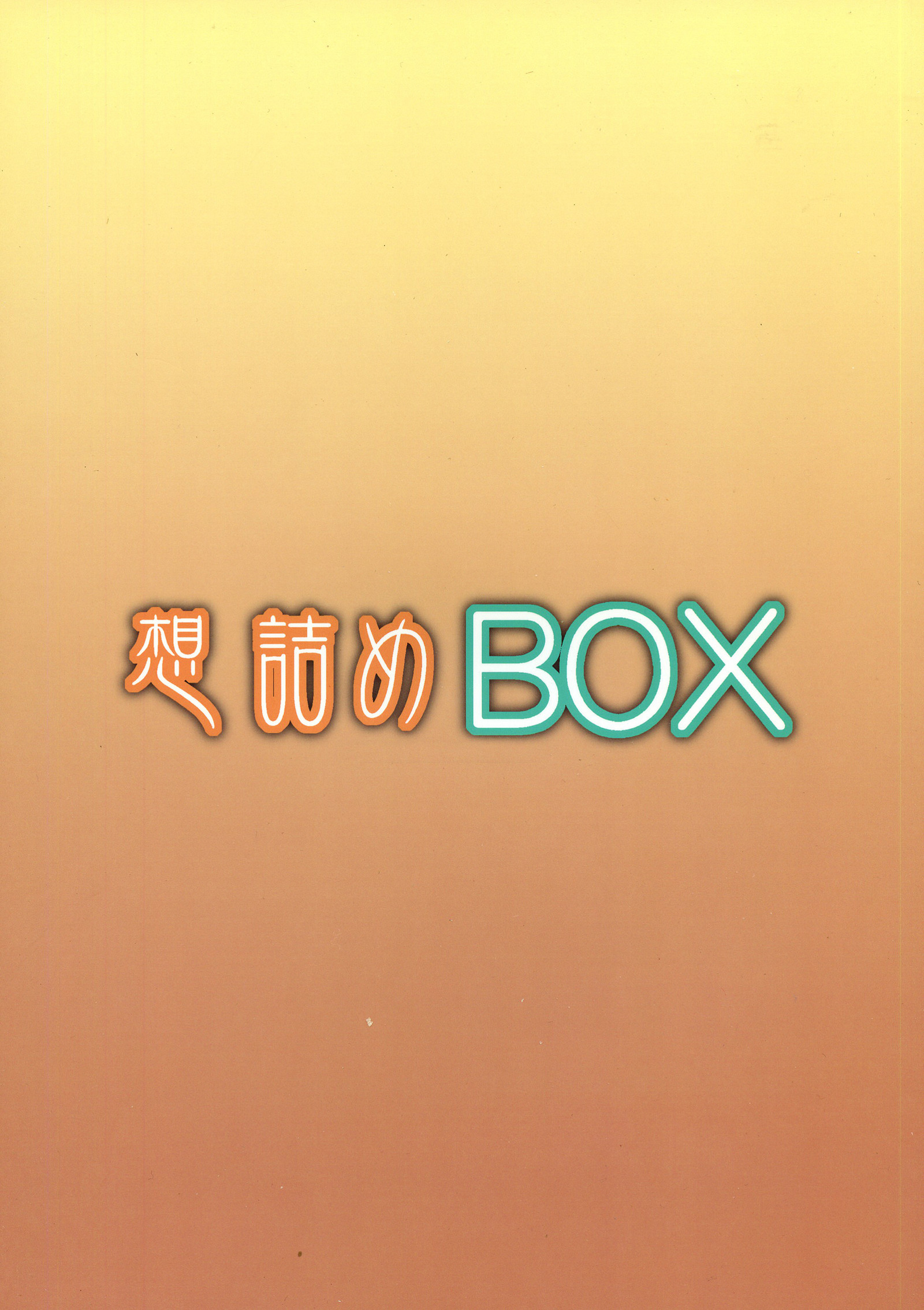 おもむめBOXXXV