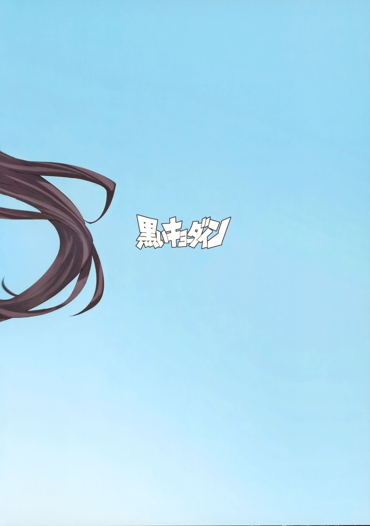 愛宕山ゴシメイヘアリマス【瓜皮汉化】