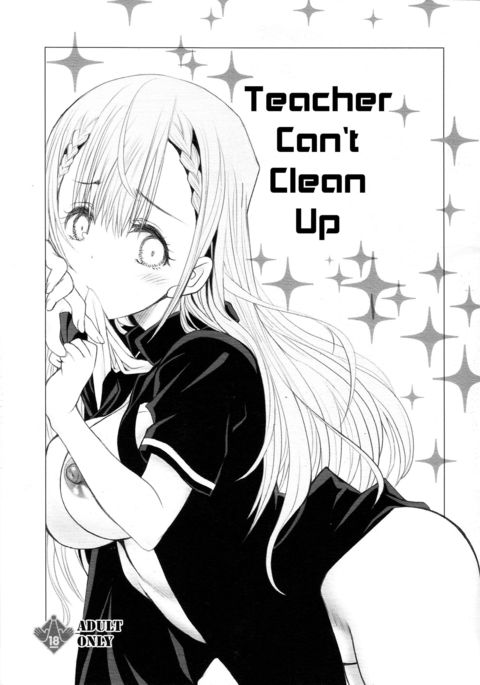 先生はせいそができない|先生は片付けられない