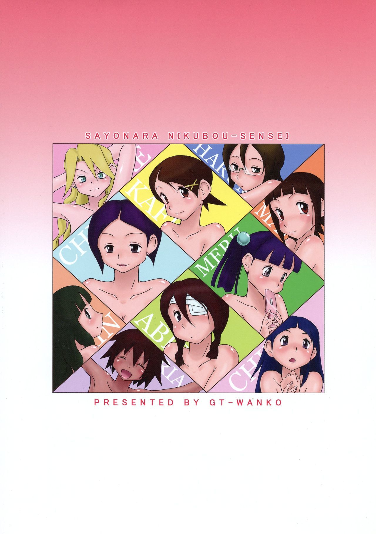 さよなら日坊先生