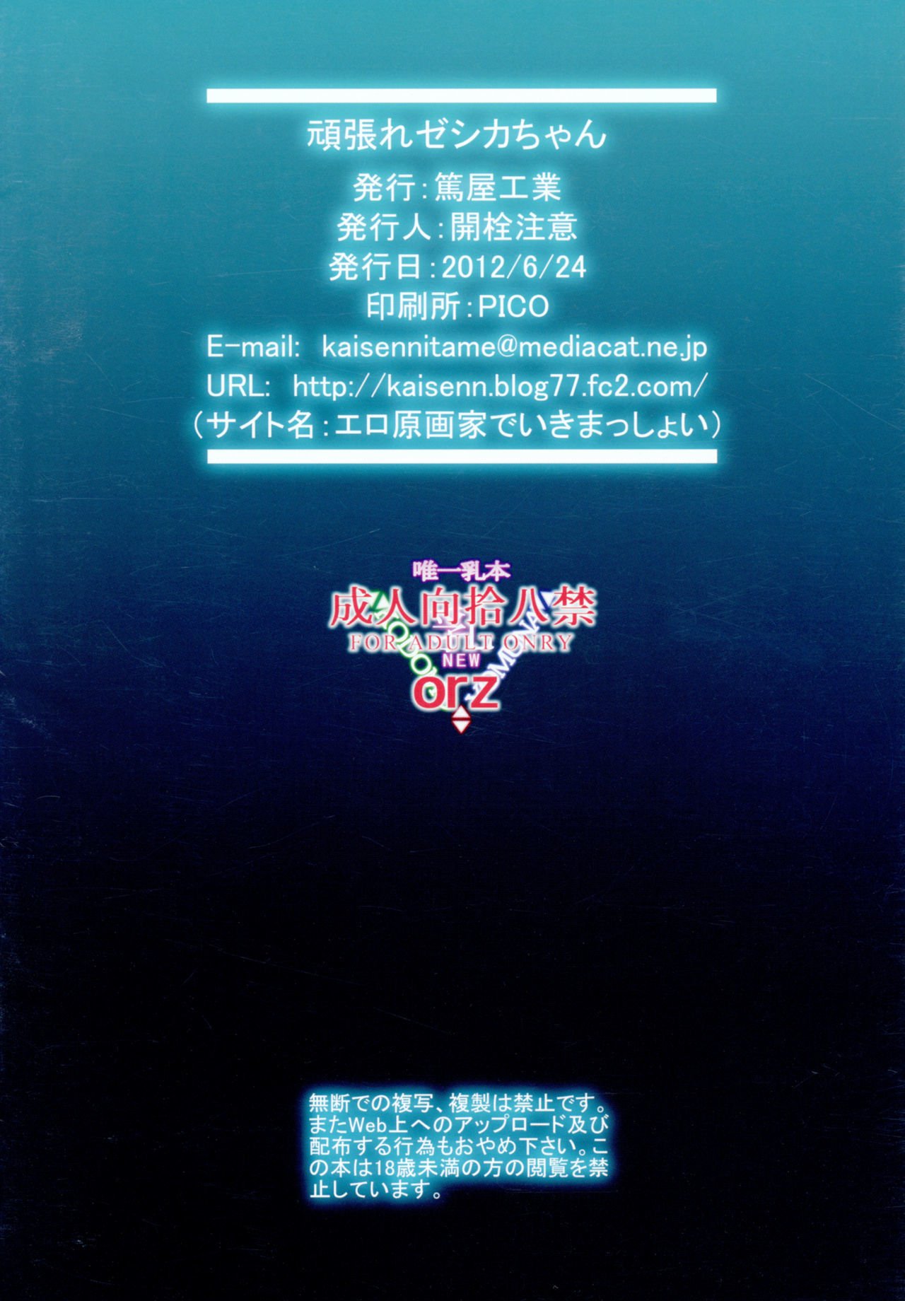 ガンバレゼシカちゃん