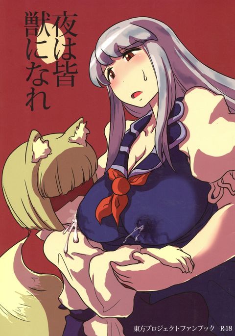 夜はみなじゅうになり