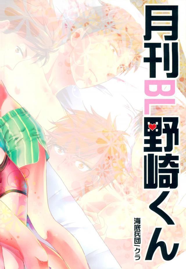 月月BL野崎くん