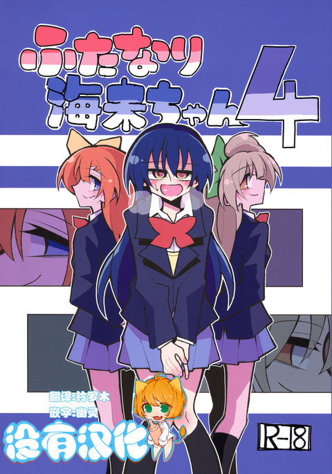 ふたなり海ちゃん4