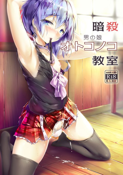 あんさつ男の娘恭しつ