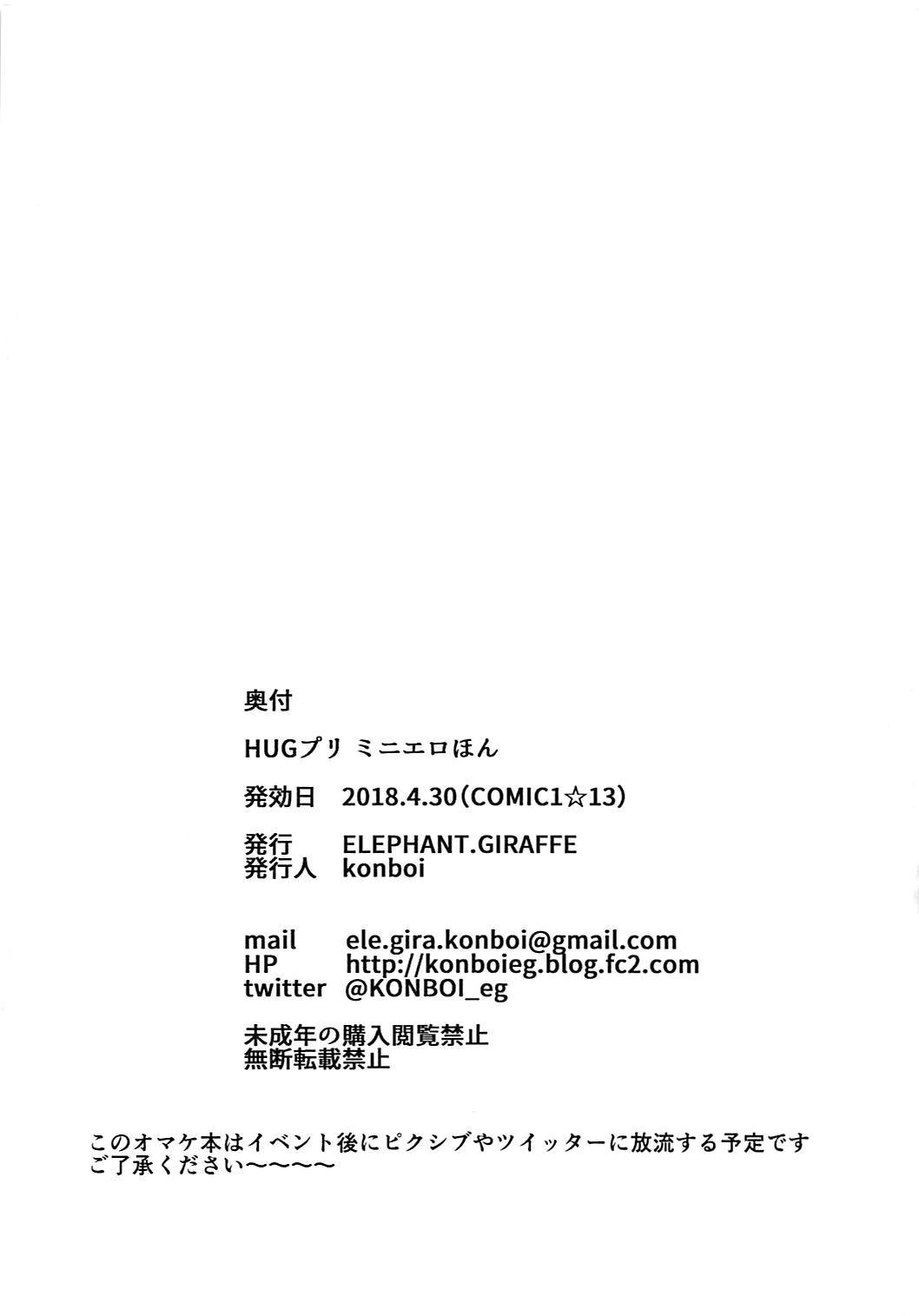 HugPreミニエロホン